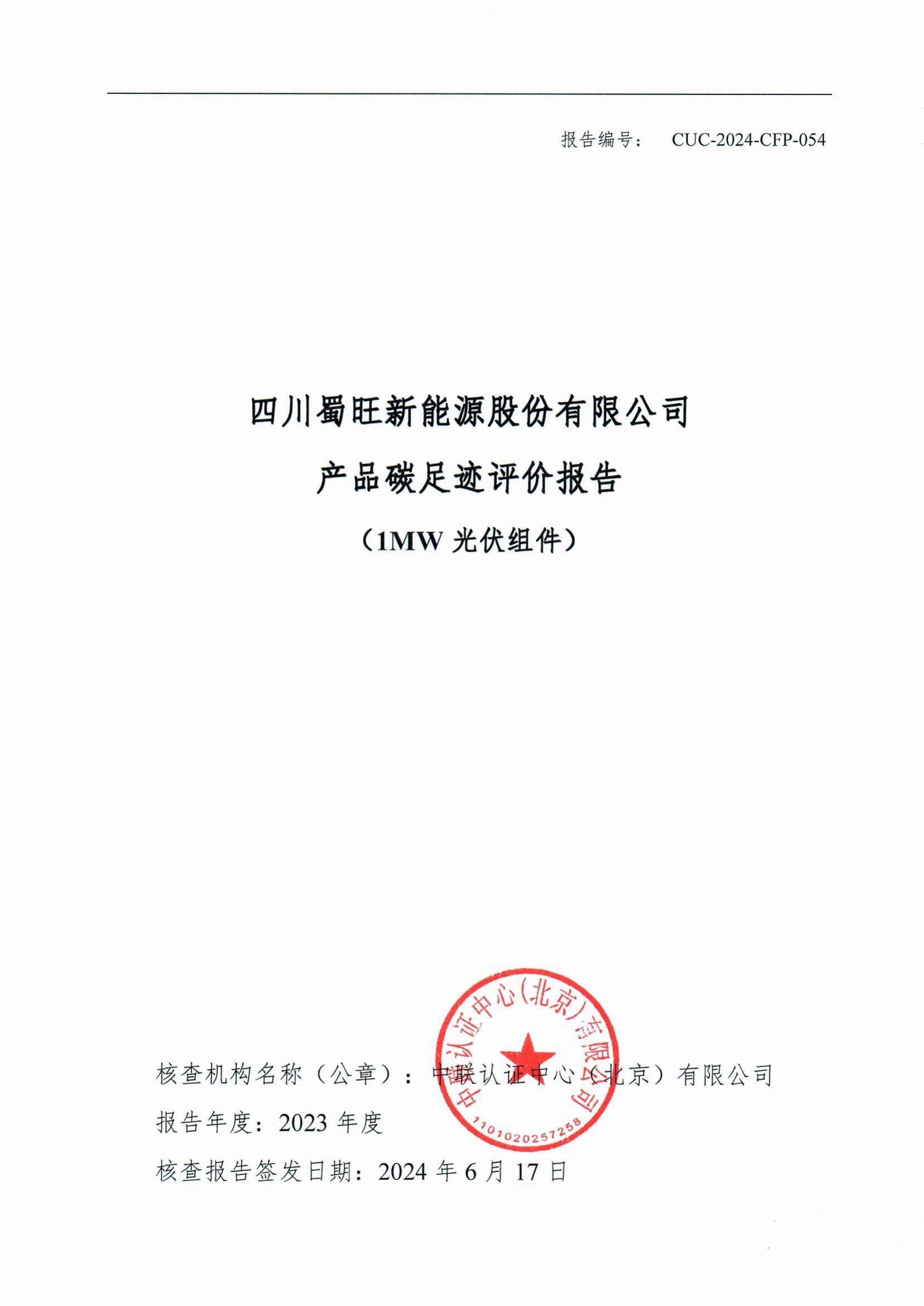 四川蜀旺新能源股份有限公司產(chǎn)品碳足跡評價報告_00.jpg