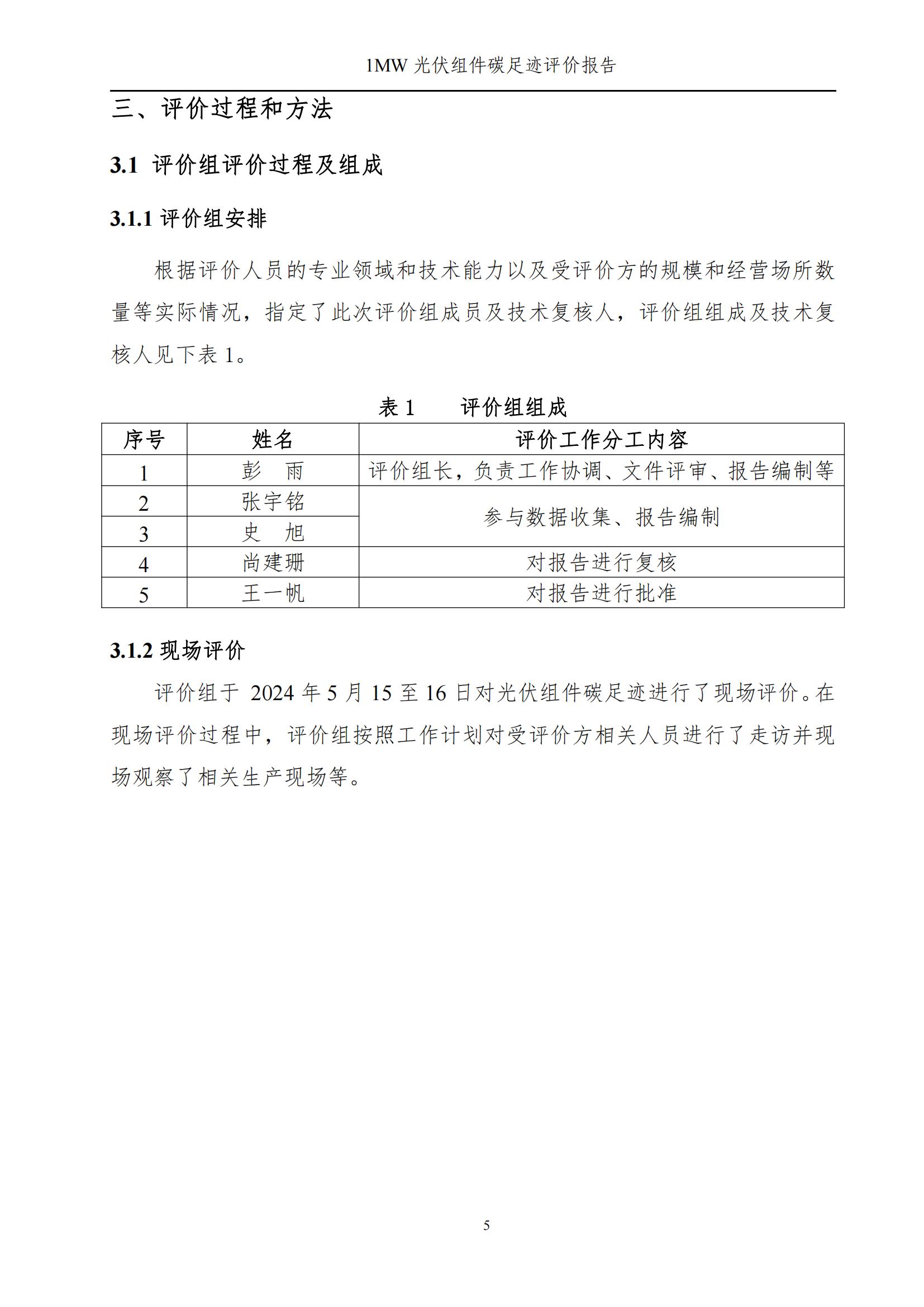 四川蜀旺新能源股份有限公司產(chǎn)品碳足跡評價報告_07.jpg